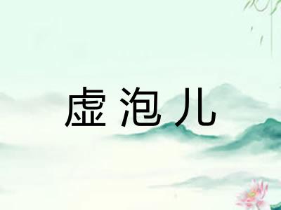 虚泡儿