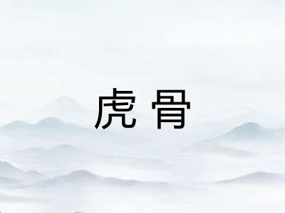虎骨