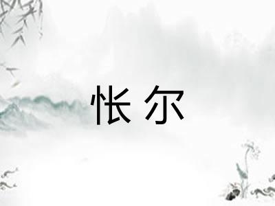 怅尔