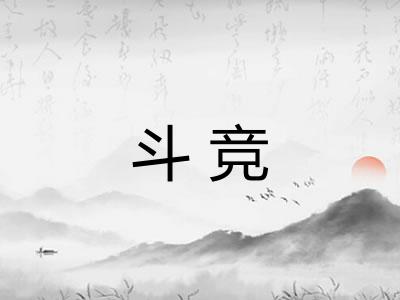 斗竞