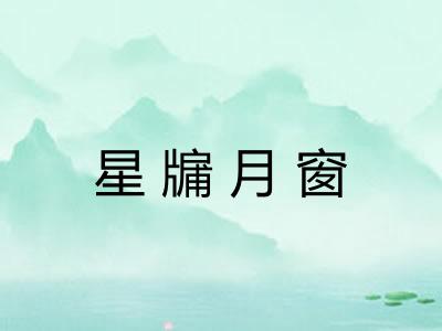 星牖月窗 星牖月窗