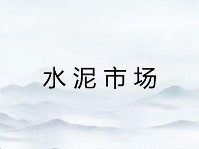 水泥市场 水泥市场