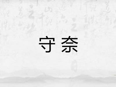 守奈