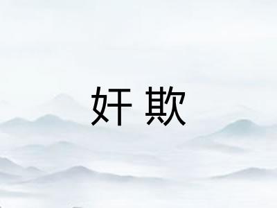 奸欺