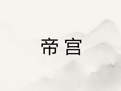 帝宫