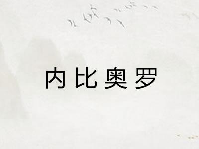 内比奥罗