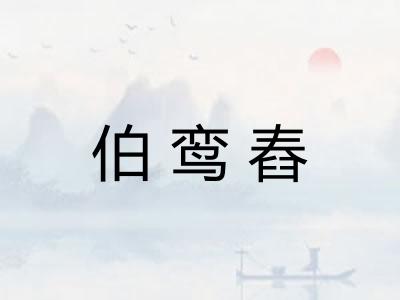 伯鸾舂
