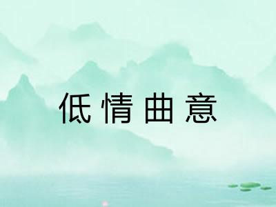 低情曲意