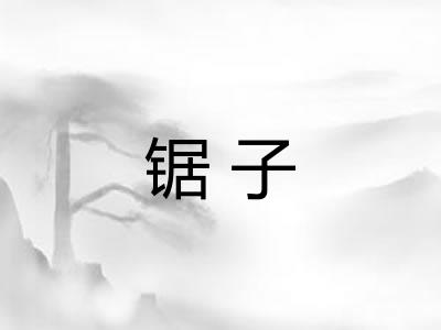 锯子 锯子
