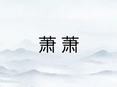 萧萧 萧萧