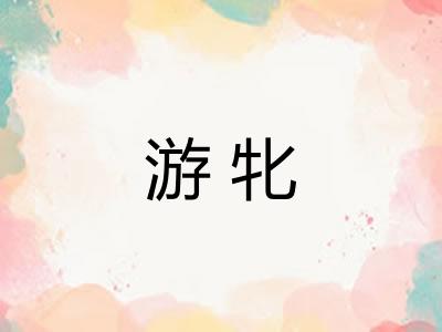 游牝