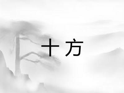 十方