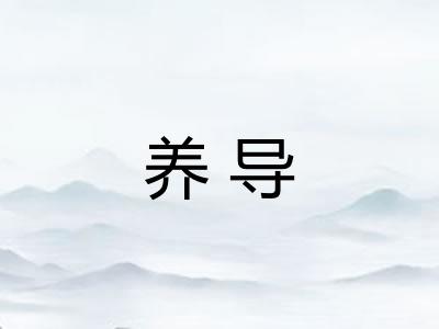 养导