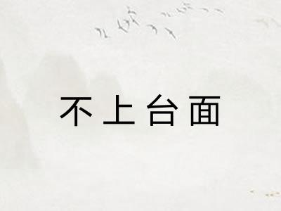 不上台面 不上台面
