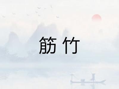 筋竹