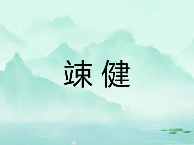 竦健