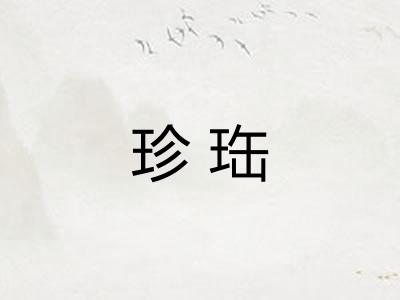 珍珤
