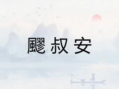飂叔安