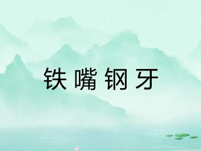 铁嘴钢牙