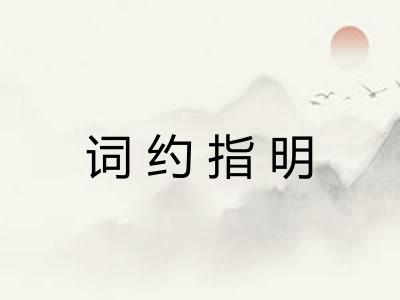词约指明