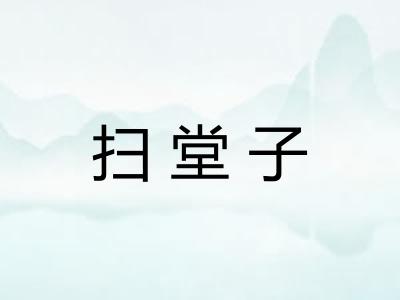 扫堂子