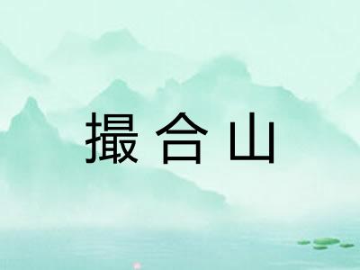 撮合山