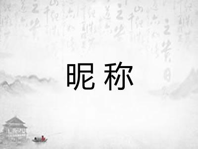 昵称