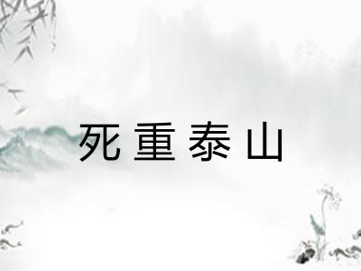 死重泰山