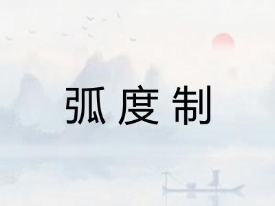 弧度制 弧度制
