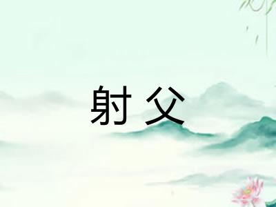 射父