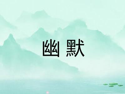幽默
