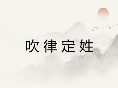 吹律定姓
