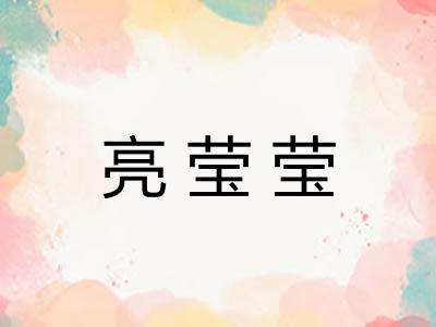 亮莹莹