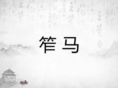笮马