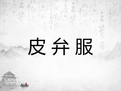 皮弁服 皮弁服