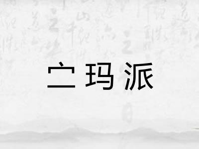 㝉玛派