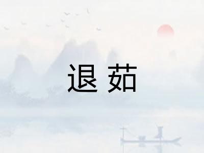 退茹