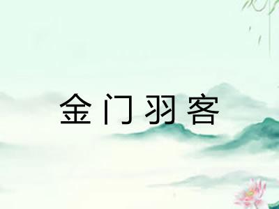 金门羽客 金门羽客
