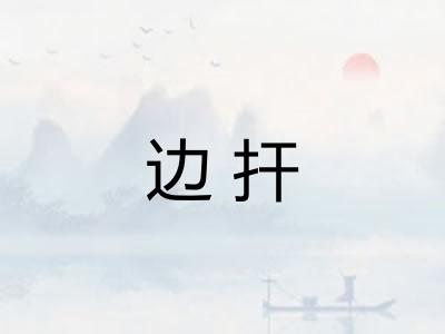边扞 边扞