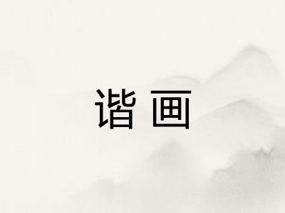 谐画