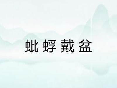 蚍蜉戴盆 蚍蜉戴盆