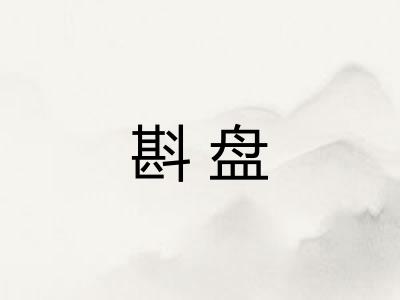 斟盘