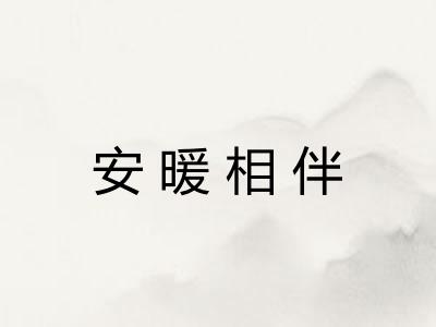 安暖相伴