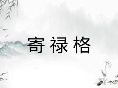 寄禄格