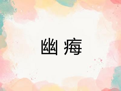 幽痗