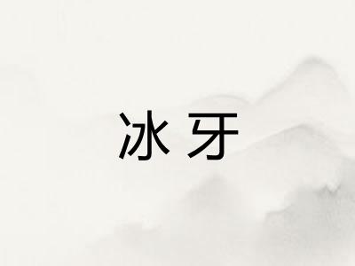 冰牙