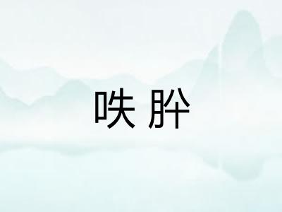 呹肸