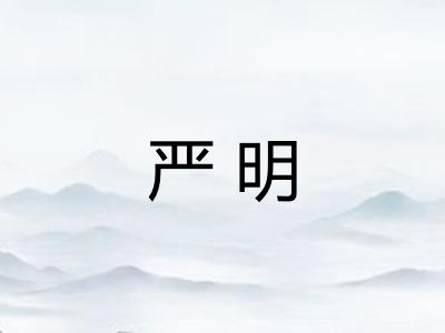 严明