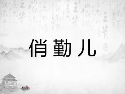 俏勤儿