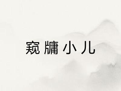 窥牗小儿 窥牗小儿
